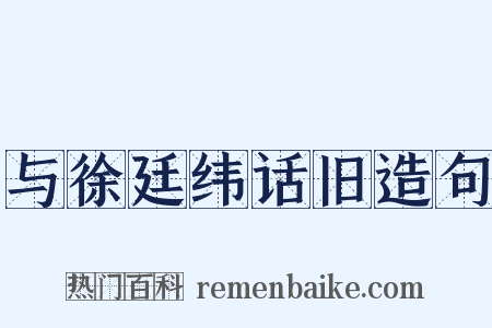 与徐廷纬话旧造句是什么意思的图片